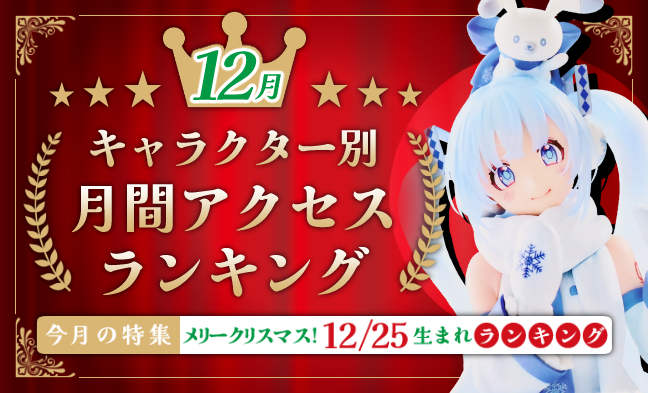 月間アクセスランキング