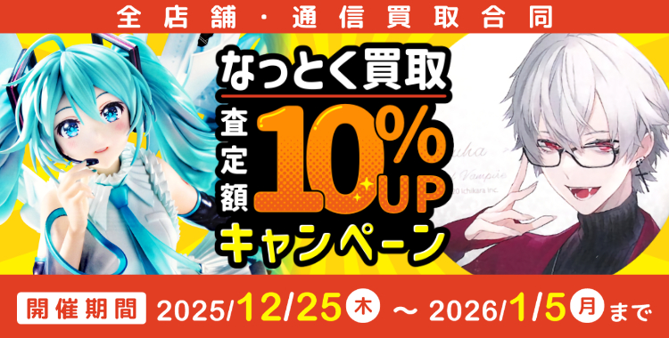 なっとく買取 査定額10%UPキャンペーン
