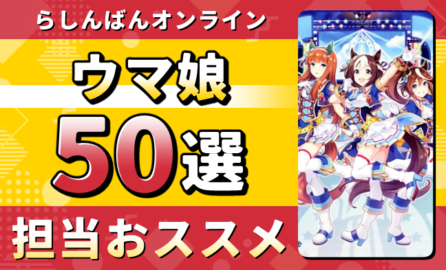 ウマ娘50選 ヘッダー画像