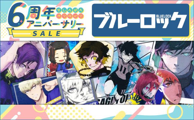 ブルーロック