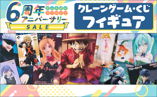 クレーンゲーム・くじフィギュア