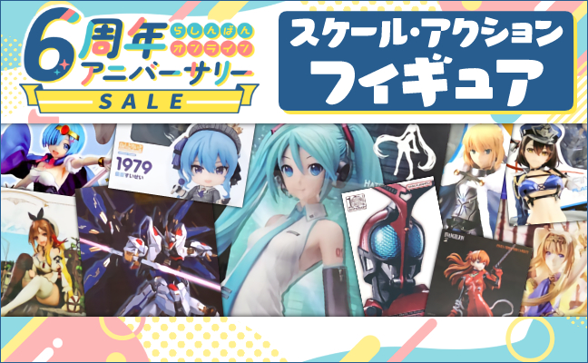 スケール・アクションフィギュア