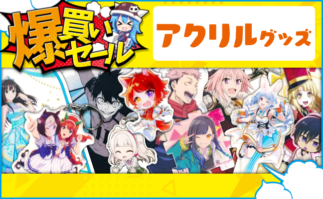 アクリルグッズ