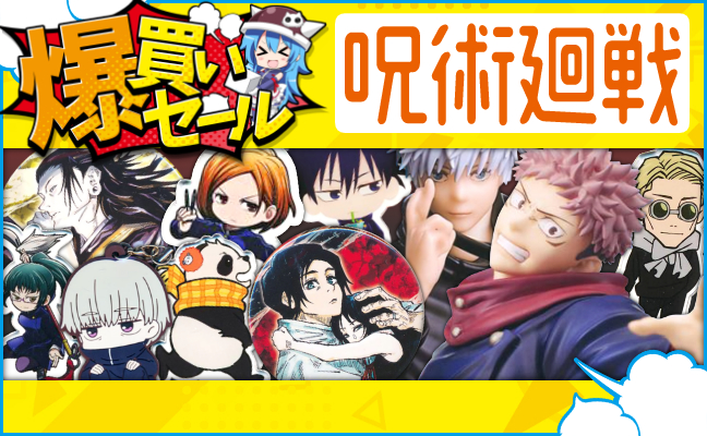 呪術廻戦
