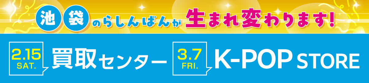 池袋エリア大リニューアル