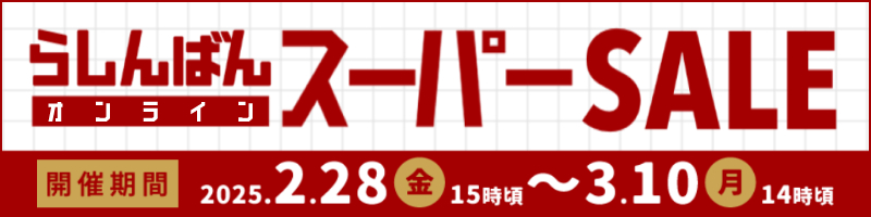 スーパーセール