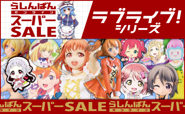 ラブライブ