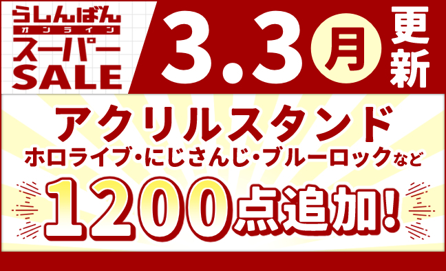 アクリルスタンド