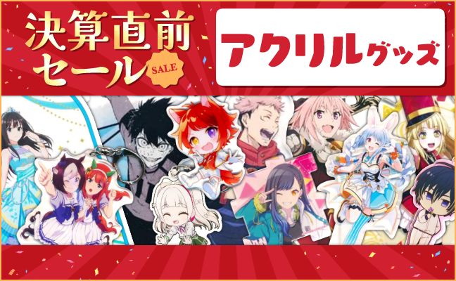 アクリルグッズ
