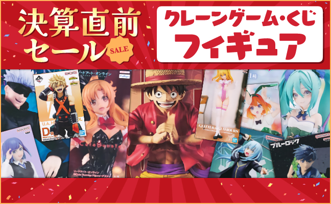 クレーンゲーム・くじフィギュア