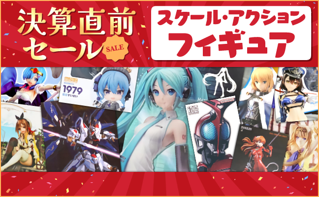 スケール・アクションフィギュア