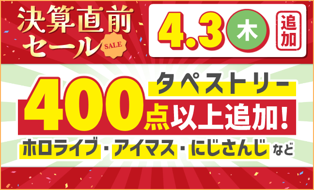タペストリー