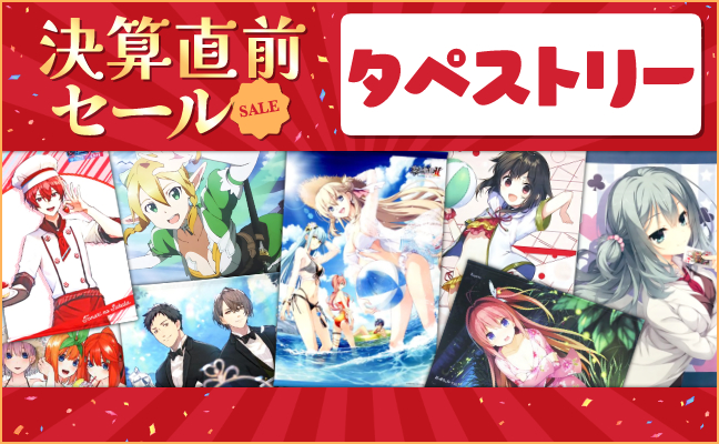 タペストリー