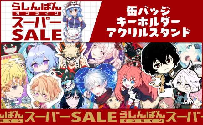 缶バッジ・アクリル・ラバスト・キーホルダー類