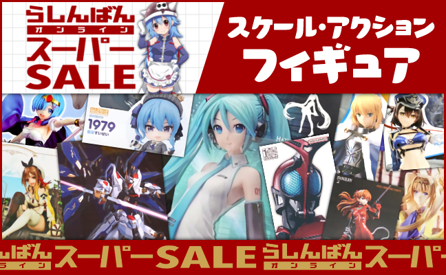 スケール・アクションフィギュア