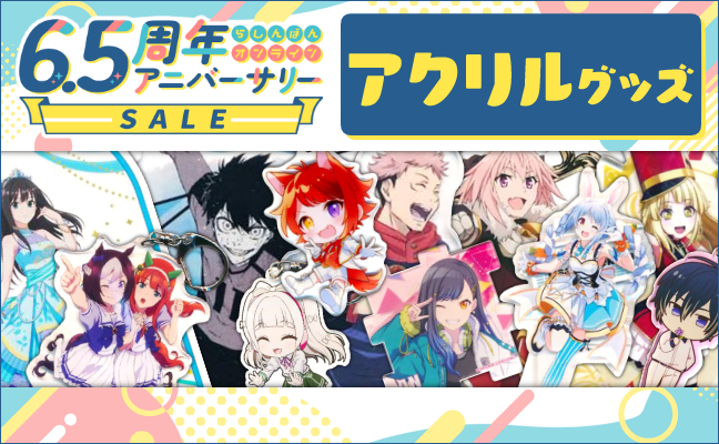 アクリルグッズ