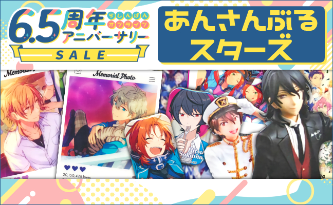 あんさんぶるスターズ!