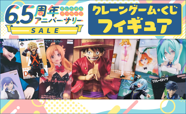 クレーンゲーム・くじフィギュア