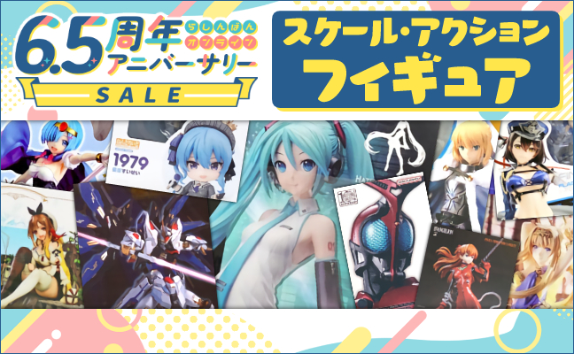 スケール・アクションフィギュア