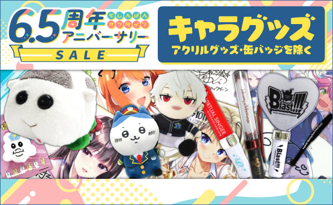 キャラグッズ