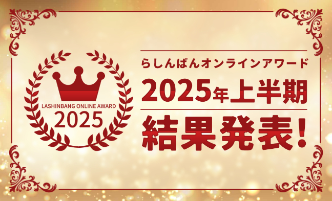 らしんばんアワード
