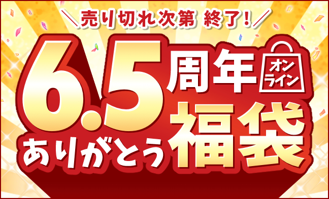 6.5周年アニバーサリー福袋バナー
