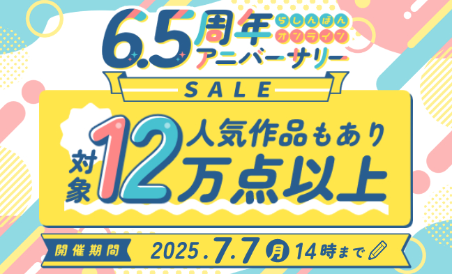 らしんばんオンライン6.5周年アニバーサリーセール