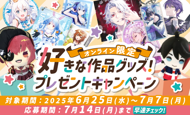 選べる作品グッズプレゼント