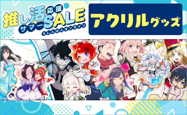 アクリルグッズ