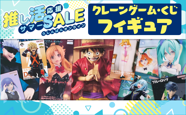 クレーンゲーム・くじフィギュア