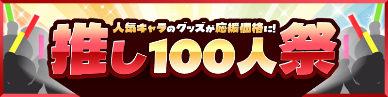 推し100人祭
