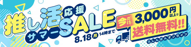 セールページはこちら