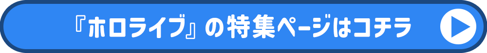 ホロライブ特集ページ