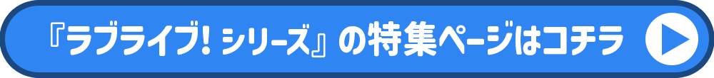 ラブライブ! シリーズ特集ページ