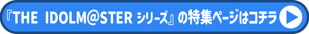 THE IDOLM＠STER シリーズ特集ページ