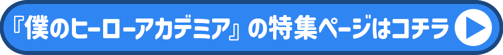 僕のヒーローアカデミア特集ページ