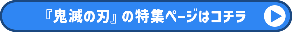 鬼滅の刃特集ページ