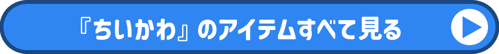 ちいかわのアイテム全部見る
