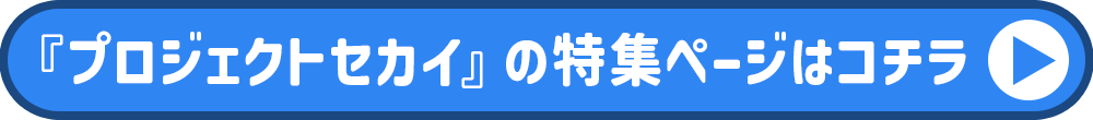 プロジェクトセカイ特集ページ