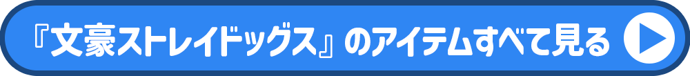 文ストのアイテムすべて見る
