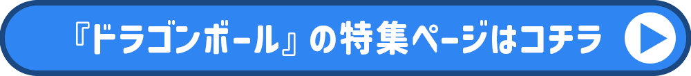 ドラゴンボール特集ページ