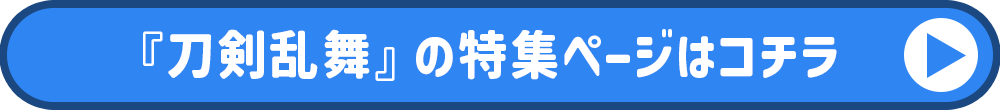 刀剣乱舞特集ページ