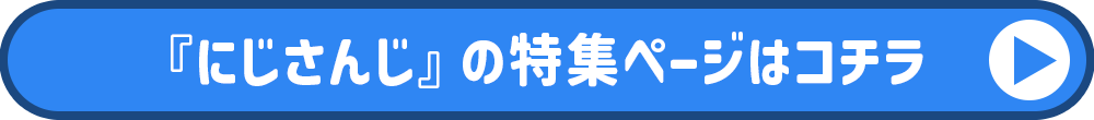 にじさんじ特集ページ
