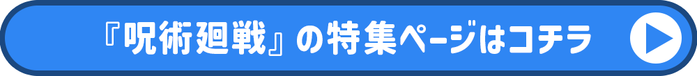呪術廻戦特集ページ