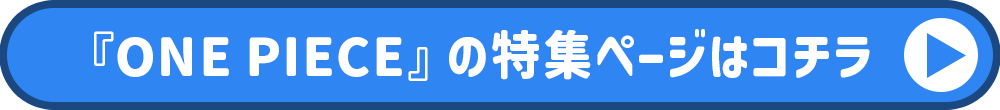 ONE PIECE特集ページ
