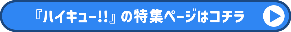 ハイキュー!!特集ページ