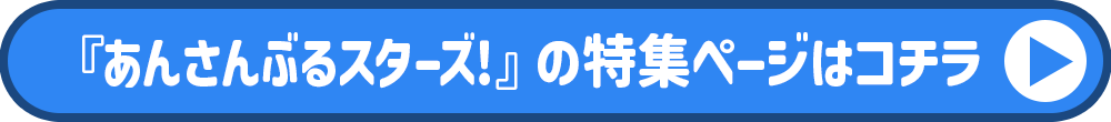 あんさんぶるスターズ!特集ページ