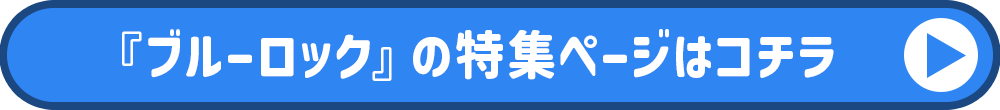 ブルーロック特集ページ