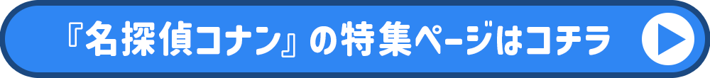 名探偵コナン特集ページ