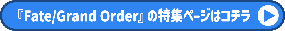 Fate シリーズ特集ページ